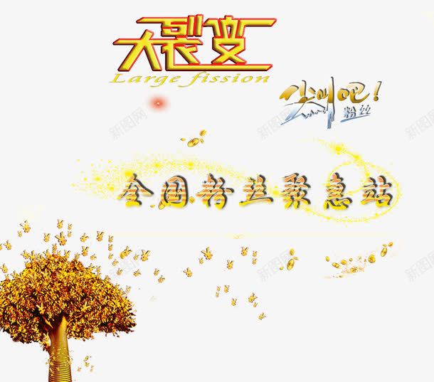 大裂变艺术字png免抠素材_新图网 https://ixintu.com 艺术字 裂变 金色 钱