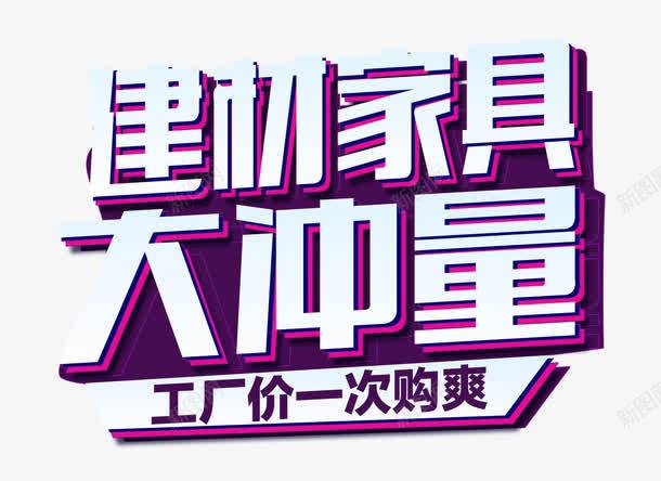 家居艺术字png免抠素材_新图网 https://ixintu.com 家具 家居 建材 紫色 艺术字