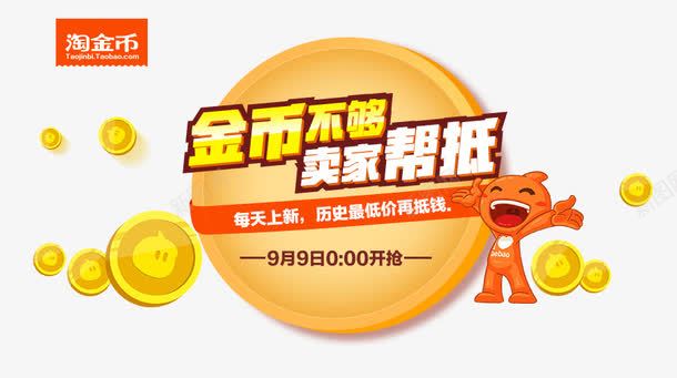 淘金币海报psd免抠素材_新图网 https://ixintu.com 活动海报素材 淘公仔 淘金币