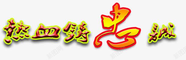 热血铸忠诚八一主题艺术字png免抠素材_新图网 https://ixintu.com 主题艺术字 免抠 免抠素材 八一 热血铸忠诚