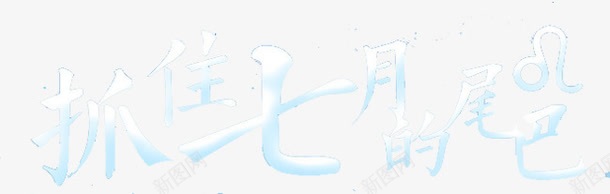抓住七月的尾巴png免抠素材_新图网 https://ixintu.com 七月 促销 活动 白蓝 艺术字