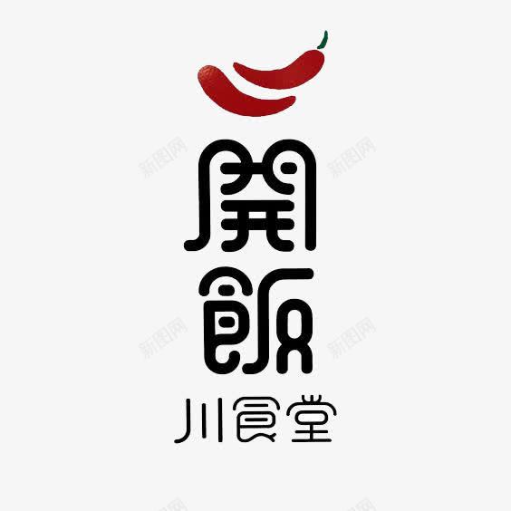 开饭食堂艺术字png免抠素材_新图网 https://ixintu.com 广告设计 开饭食堂艺术字 立体字 艺术字设计 设计