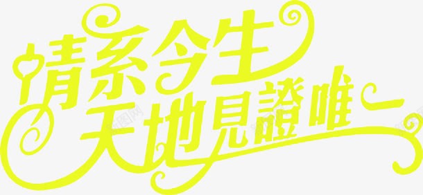 情系今生天地见证黄色艺术字png免抠素材_新图网 https://ixintu.com 今生 天地 艺术 见证 黄色