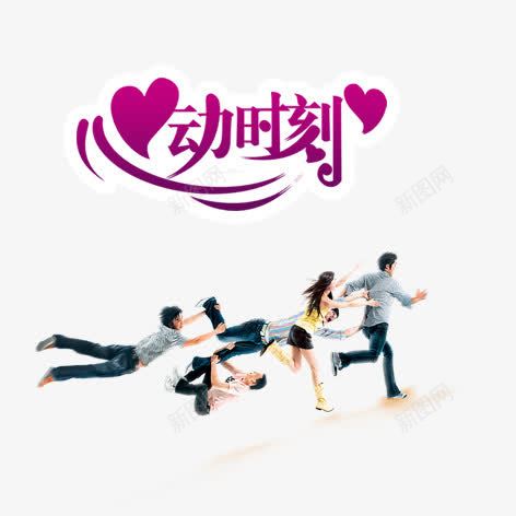 心动时刻png免抠素材_新图网 https://ixintu.com 人物 促销 彩色 海报 艺术字 装饰