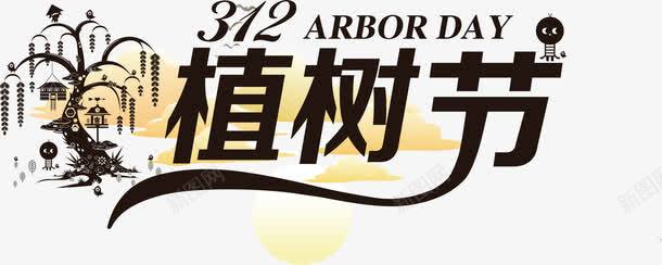 植树节促销海报png免抠素材_新图网 https://ixintu.com 促销海报 树木 植树节 艺术字