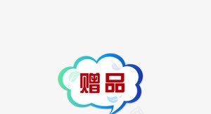 赠品标签psd免抠素材_新图网 https://ixintu.com 云 淘宝活动 淘宝素材 赠品 赠品图