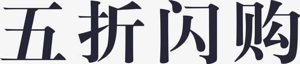 五折闪购图标png_新图网 https://ixintu.com 五折闪购