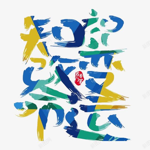 知识改变命运png免抠素材_新图网 https://ixintu.com 创意 字体 彩色 水彩 知识改变命运 艺术字