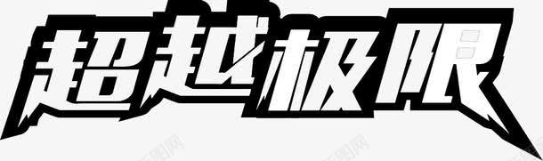 超越极限png免抠素材_新图网 https://ixintu.com 字体 艺术 黑色