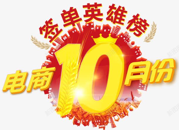 电商10月份png免抠素材_新图网 https://ixintu.com 卡通 立体字 艺术字