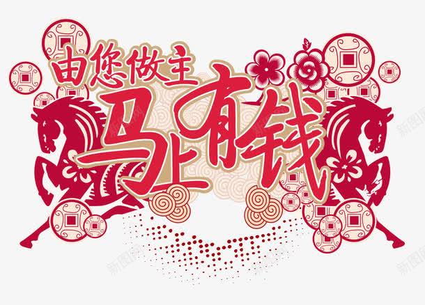 马上有钱png免抠素材_新图网 https://ixintu.com 喜庆 新年 红色 节日
