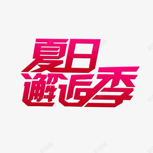 夏日邂逅季png免抠素材_新图网 https://ixintu.com 夏日 夏日邂逅季 艺术字