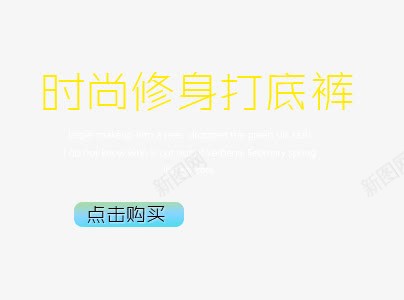 时尚修身打底裤png免抠素材_新图网 https://ixintu.com 修身 修身打底裤 女装 打底裤 时尚 时尚打底裤
