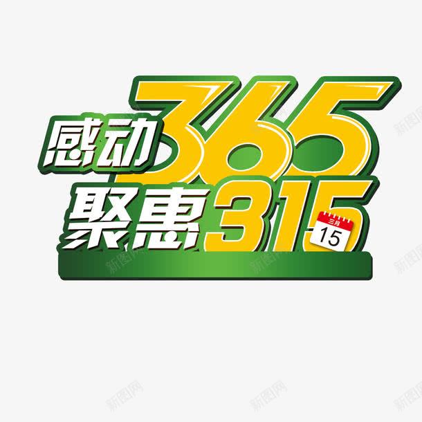 感动365聚惠315png免抠素材_新图网 https://ixintu.com 感动365 聚惠315 艺术字