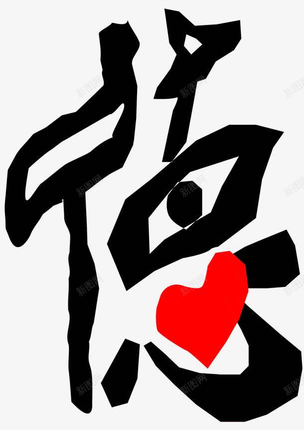德艺术字免费png免抠素材_新图网 https://ixintu.com 免费 图片 广告 德艺术字 心形 海报 眼睛图片 艺术 道德