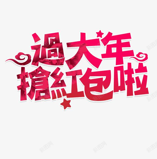 过大年艺术字png免抠素材_新图网 https://ixintu.com 新年 新年艺术字 星星 祥云 红色艺术字