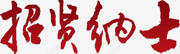 招贤纳士红色艺术字png免抠素材_新图网 https://ixintu.com 招贤纳士 红色 艺术