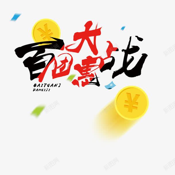 百团大惠战png免抠素材_新图网 https://ixintu.com 促销 漂浮 百团大惠战 艺术字 金币