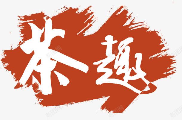 茶趣png免抠素材_新图网 https://ixintu.com 茶 茶水 茶趣