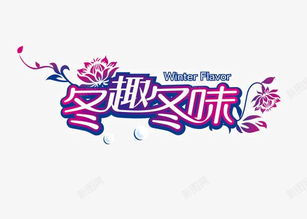 冬季的购物乐趣png免抠素材_新图网 https://ixintu.com 冬季热销 冬趣冬味 年底促销 暖冬