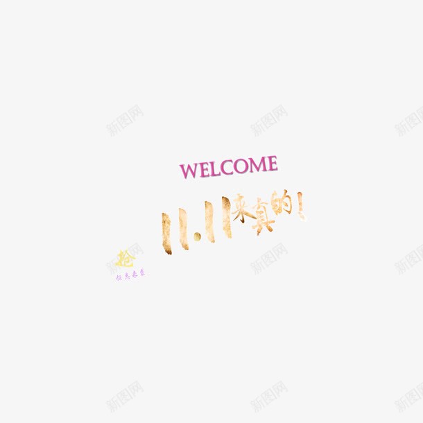 发光渐变双11字体装饰png免抠素材_新图网 https://ixintu.com 发光 渐变 金色字体