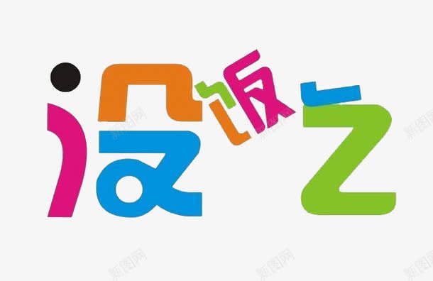 没饭吃艺术字png免抠素材_新图网 https://ixintu.com 娌鍚 濞变箰绱犳潗 瑁呴鍥炬 缇庨 鑹烘湳瀛