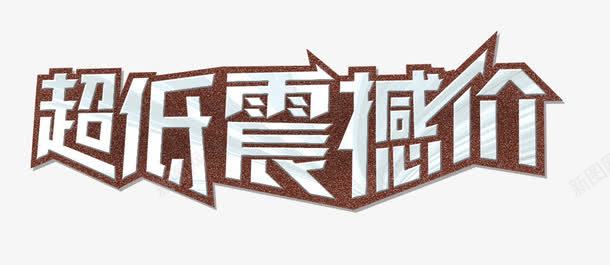 抄底震撼价png免抠素材_新图网 https://ixintu.com 抄底震撼价 艺术字