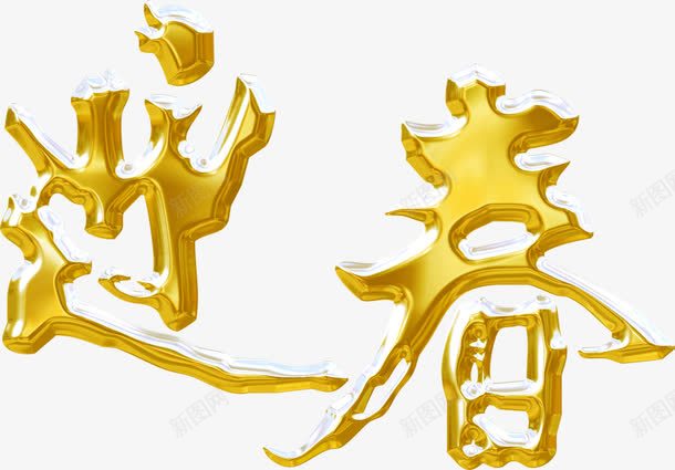 黄色精美花纹迎春png免抠素材_新图网 https://ixintu.com 精美 花纹 迎春 黄色