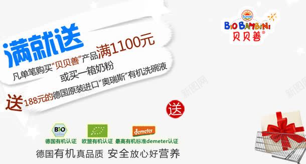 满就送活动png免抠素材_新图网 https://ixintu.com 好营养 安全放心 德国 有机 满就送 真品质
