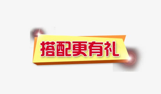 搭配更有礼标签png免抠素材_新图网 https://ixintu.com 搭配更有礼 标签 素材
