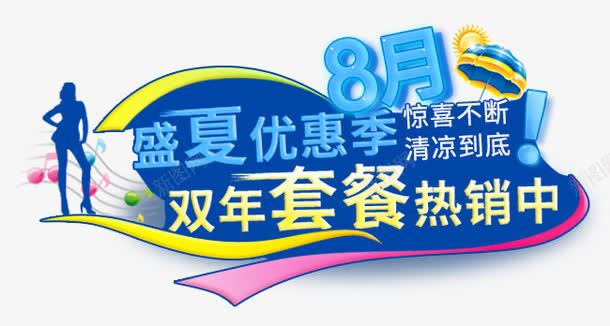 盛夏促销文案png免抠素材_新图网 https://ixintu.com 促销文案 盛夏 素材