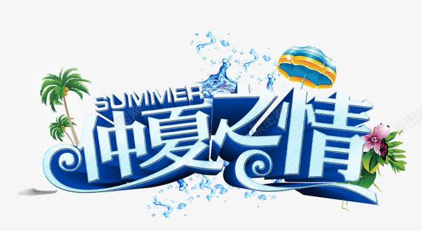 仲夏之情立体蓝色艺术字png免抠素材_新图网 https://ixintu.com 仲夏 立体 艺术 蓝色