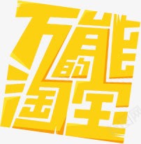万能淘宝字体png免抠素材_新图网 https://ixintu.com 万能 字体 设计