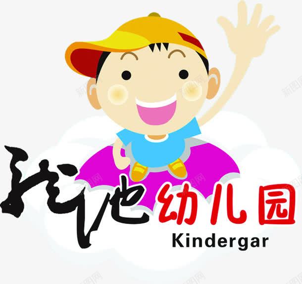 幼儿园写真男孩上学png免抠素材_新图网 https://ixintu.com 上学 写真 幼儿园 男孩