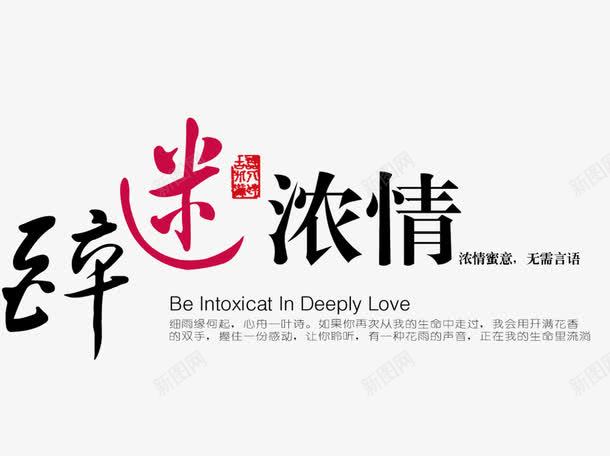 醉迷浓情png免抠素材_新图网 https://ixintu.com 排版 简单 艺术字 醉迷浓情