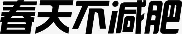 春天不减肥黑色文字png免抠素材_新图网 https://ixintu.com 减肥 文字 春天 黑色