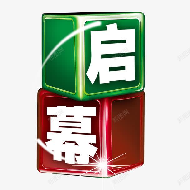 启幕png免抠素材_新图网 https://ixintu.com 正方体 正方立体形 立体字