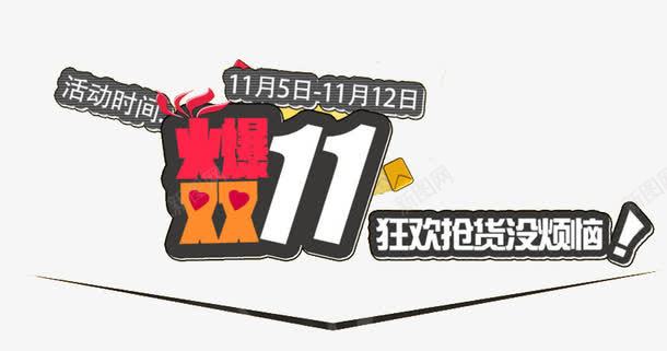 双11png免抠素材_新图网 https://ixintu.com 双11 字体 抢货 排版 文字 火爆 狂欢 艺术字
