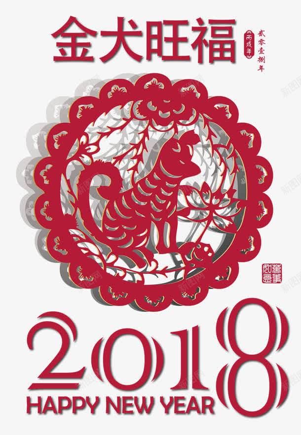 金犬旺福png免抠素材_新图网 https://ixintu.com 2018 剪纸 平面设计 狗年PNG 红色 金犬旺福