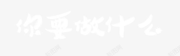 你要做什么png免抠素材_新图网 https://ixintu.com 什么 文字 疑问 艺术字