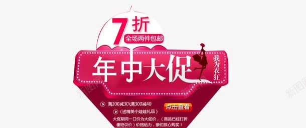 年中大促红色海报元素png免抠素材_新图网 https://ixintu.com 七折 大促 女人 年中 年中大促 红色