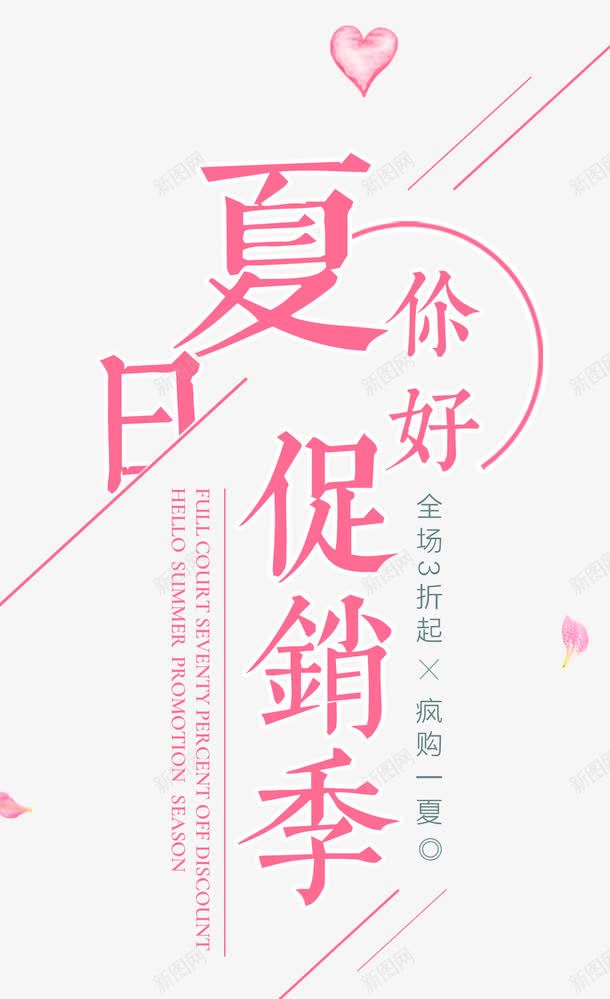 夏日促销主题艺术字png免抠素材_新图网 https://ixintu.com 免抠主题 免费 免费下载 夏季促销 夏日你好 夏日促销 艺术字