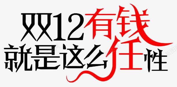 有钱就是这么任性png免抠素材_新图网 https://ixintu.com 双十二 就任性 就是这么任性 文字设计 文字设计模板 有钱 有钱任性 艺术字