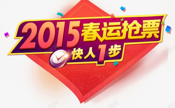 春运抢票促销标签png免抠素材_新图网 https://ixintu.com 促销 抢票 春运 标签