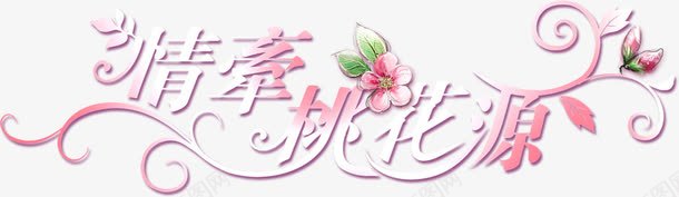 粉色浪漫情牵艺术字png免抠素材_新图网 https://ixintu.com 浪漫 粉色 艺术