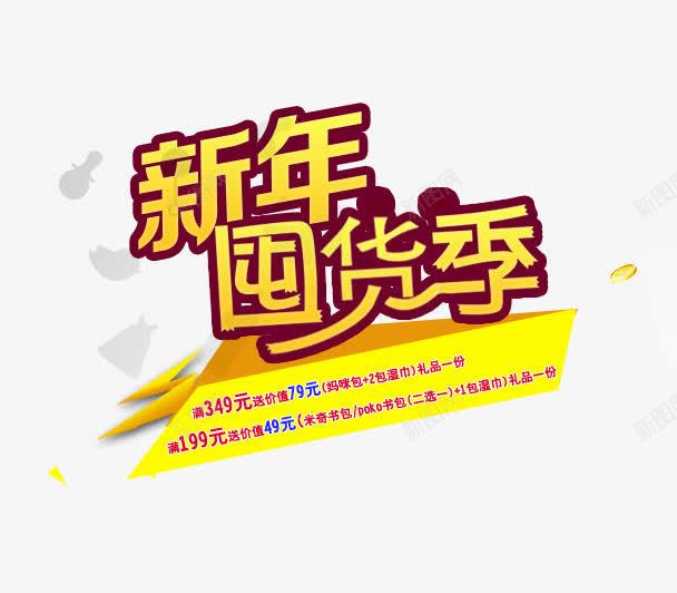 新年囤货png免抠素材_新图网 https://ixintu.com