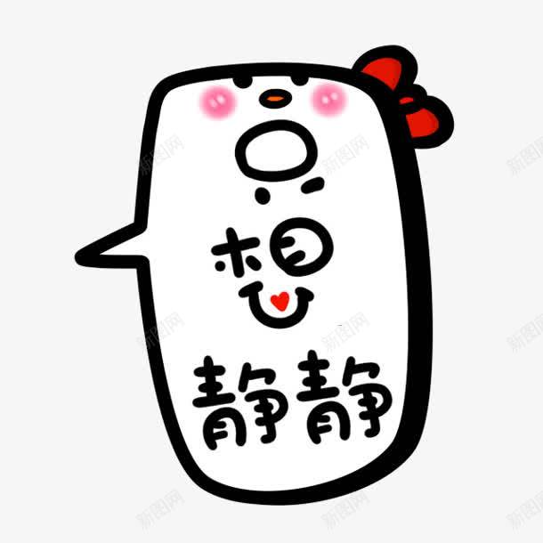 卡通想静静图标png免抠素材_新图网 https://ixintu.com 卡通 图标 静静