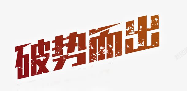 破势而出png免抠素材_新图网 https://ixintu.com 势如破竹 破势 红色 艺术字