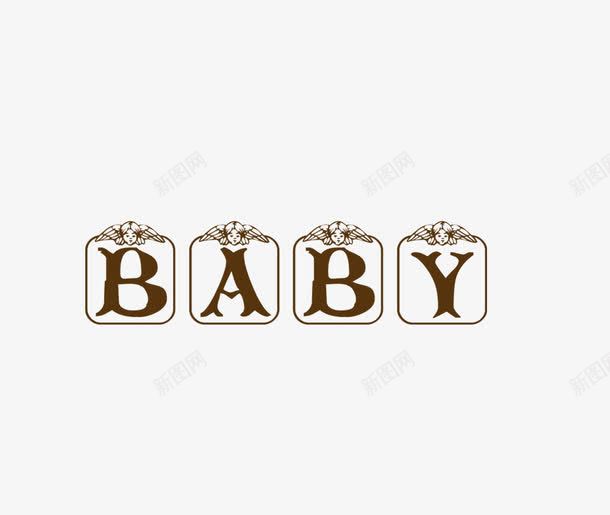 babypng免抠素材_新图网 https://ixintu.com baby 褰辨鏂囧瓧 鐓墖鏂囧瓧 鐩稿唽鏂囧瓧瑁呴