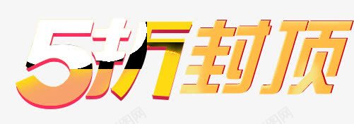 5折封顶黄色渐变字体png免抠素材_新图网 https://ixintu.com 字体 封顶 渐变 黄色